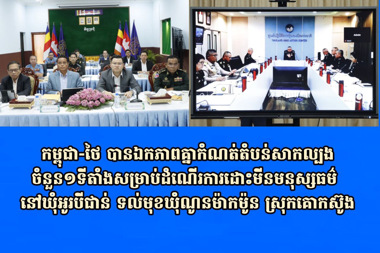 កម្ពុជា-ថៃ បានឯកភាពគ្នាកំណត់តំបន់សាកល្បងចំនួន១ទីតាំងសម្រាប់ដំណើរការដោះមីនមនុស្សធម៌ នៅឃុំអូរបីជាន់ ទល់មុខឃុំណូនម៉ាកម៉ូន ស្រុកគោកស៊ូង