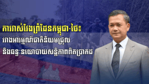 ការវាស់វែងព្រំដែនកម្ពុជា-ថៃ៖ រវាងអារម្មណ៍ជាតិនិយមជ្រុល និងឆន្ទៈនយោបាយសន្តិភាពពិតប្រាកដ