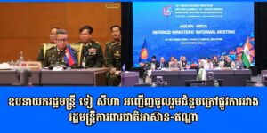 ឧបនាយករដ្ឋមន្ត្រី ទៀ សីហា អញ្ជើញចូលរួមជំនួបក្រៅផ្លូវការរវាងរដ្ឋមន្ត្រីការពារជាតិអាស៊ាន-ឥណ្ឌា