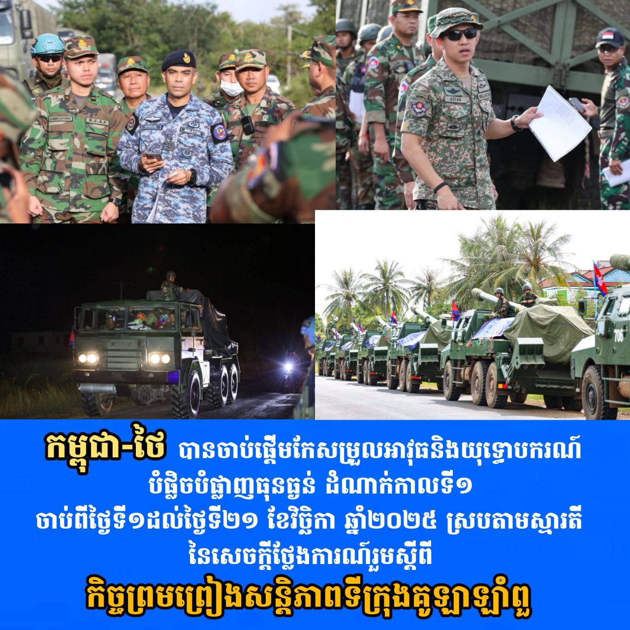 កម្ពុជា-ថៃ បានចាប់ផ្តើមកែសម្រួលអាវុធនិងយុទ្ធោបករណ៍បំផ្លិចបំផ្លាញធុនធ្ងន់ ដំណាក់កាលទី១ ចាប់ពីថ្ងៃទី១ដល់ថ្ងៃទី២១ ខែវិច្ឆិកា ឆ្នាំ២០២៥ ស្របតាមស្មារតីនៃសេចក្តីថ្លែងការណ៍រួមស្តីពីកិច្ចព្រមព្រៀងសន្តិភាពទីក្រុងគូឡាឡាំពួ