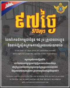 កម្ពុជាបន្តអំពាវនាវឱ្យភាគីថៃដោះលែងវីរកងទ័ពកម្ពុជា១៨រូបដែលស្ថិតក្រោមការឃុំគ្រងរបស់យោធាថៃ៩៧ថ្ងៃហើយ