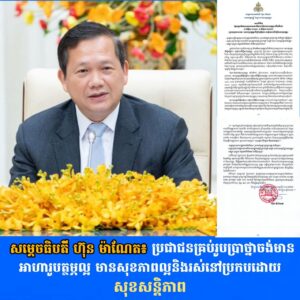 សម្តេចធិបតី ហ៊ុន ម៉ាណែត៖ ប្រជាជនគ្រប់រូបប្រាថ្នាចង់មានអាហារូបត្ថម្ភល្អ មានសុខភាពល្អ និងរស់នៅប្រកបដោយសុខសន្តិភាព