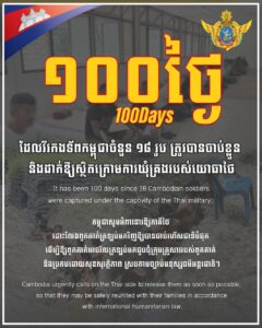 ក្រសួងការពារជាតិ៖ កម្ពុជាបន្តអំពាវនាវឱ្យភាគីថៃដោះលែងវីរកងទ័ពកម្ពុជា១៨រូបដែលស្ថិតក្រោមការឃុំគ្រងរបស់យោធាថៃ១០០ថ្ងៃហើយ