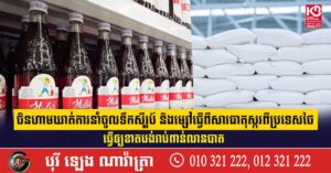 ចិនហាមឃាត់ការនាំចូលទឹកស៊ីរូប៍ និងម្សៅធ្វើពីសារធាតុស្ករពីប្រទេសថៃ ធ្វើឲ្យខាតបង់រាប់ពាន់លានបាត