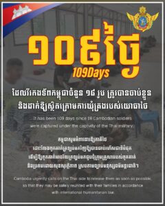 ក្រសួងការពារជាតិ៖ កម្ពុជាបន្តអំពាវនាវឱ្យភាគីថៃដោះលែងវីរកងទ័ពកម្ពុជា១៨រូបដែលស្ថិតក្រោមការឃុំគ្រងរបស់យោធាថៃ១០៩ថ្ងៃហើយ