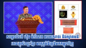សម្ដេចធិបតី ហ៊ុន ម៉ាណែត អបអរសាទរ និងស្វាគមន៍រតនវត្ថុសិល្បៈខ្មែរ មាតុភូមិនិវត្តន៍មកកម្ពុជាវិញ