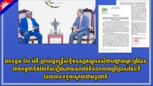 ឯកឧត្តម កែវ រ៉េមី ប្រាប់រដ្ឋមន្រ្តីសិទ្ធិមនុស្សឥណ្ឌូនេស៊ីថា បញ្ហាជម្លោះព្រំដែនរវាងកម្ពុជានិងថៃកើតឡើងដោយសារថៃមិនឯកភាពប្រើប្រាស់ផែនទីដែលបានទទួលស្គាល់ជាអន្តរជាតិ