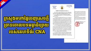 ក្រសួងមហាផ្ទៃចេញសេចក្តីច្រានចោលបទអត្ថាធិប្បាយរបស់គេហទំព័រ CNA