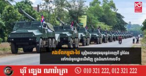 BREAKING: កងទ័ពកម្ពុជា-ថៃ ត្រៀមដកអាវុធធុនធ្ងន់ចេញពីព្រំដែន ទៅកាន់មូលដ្ឋានដើមវិញ ក្នុងដំណាក់កាលទី១