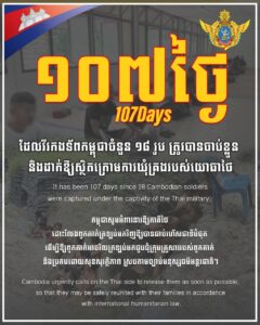 ក្រសួងការពារជាតិ៖ កម្ពុជាបន្តអំពាវនាវឱ្យភាគីថៃដោះលែងវីរកងទ័ពកម្ពុជា១៨រូបដែលស្ថិតក្រោមការឃុំគ្រងរបស់យោធាថៃ១០៧ថ្ងៃហើយ