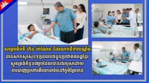 សម្តេចធិបតី ហ៊ុន ម៉ាណែត និងលោកជំទាវបណ្ឌិតបានសាកសួរសុខទុក្ខដល់បងប្អូនប្រជាពលរដ្ឋខ្មែរស្លូតត្រង់ ចំនួន៣រូប ដែលបានរងរបួសដោយការបាញ់ប្រហារពីយោធាថៃនៅភូមិព្រៃចាន់