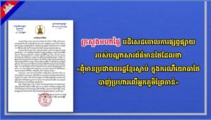 ក្រសួងមហាផ្ទៃ បដិសេដចោលការផ្សព្វផ្សាយរបស់បណ្តាសារព័ត៌មានថៃដែលថា «ពុំមានប្រជាពលរដ្ឋខ្មែរស្លាប់ ក្នុងករណីយោធាថៃ បាញ់ប្រហារលើអ្នកភូមិព្រៃចាន់»