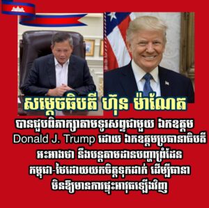 សម្ដេចធិបតី ហ៊ុន ម៉ាណែត បានជួបពិភាក្សាតាមទូរសព្ទជាមួយឯកឧត្តម Donald J. Trump និងអះអាងថាបន្តតាមដានបញ្ហាព្រំដែនកម្ពុជា-ថៃដោយយកចិត្តទុកដាក់ ដេីម្បីធានាមិនឱ្យមានការផ្ទុះអាវុធឡេីងវិញ