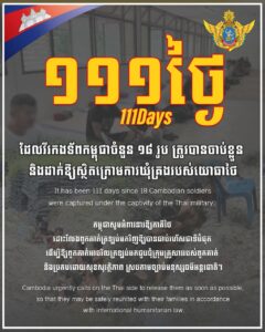 ក្រសួងការពារជាតិ៖ កម្ពុជាបន្តអំពាវនាវឱ្យភាគីថៃដោះលែងវីរកងទ័ពកម្ពុជា១៨រូបដែលស្ថិតក្រោមការឃុំគ្រងរបស់យោធាថៃ១១១ថ្ងៃហើយ