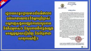 រដ្ឋបាលខេត្តបន្ទាយមានជ័យអំពាវនាវដល់សាធារណជននិងអ្នកប្រើប្រាស់បណ្តាញសង្គមបញ្ឈប់ការយករូបភាព និងវីដេអូចាស់ៗ និងរូបភាពពីកន្លែងផ្សេងមកផ្សព្វផ្សាយឡើងវិញ និងបំភ្លៃ ថាជាហេតុការណ៍ថ្មីៗ