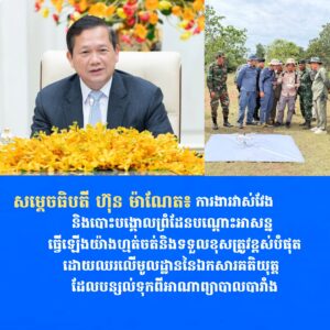 សម្តេចធិបតី ហ៊ុន ម៉ាណែត៖ ការងារវាស់វែងនិងបោះបង្គោលព្រំដែនបណ្ដោះអាសន្ន ធ្វើឡើងយ៉ាងហ្មត់ចត់និងទទួលខុសត្រូវខ្ពស់បំផុតដោយឈរលើមូលដ្ឋាននៃឯកសារគតិយុត្តដែលបន្សល់ទុកពីអាណាព្យាបាលបារាំង