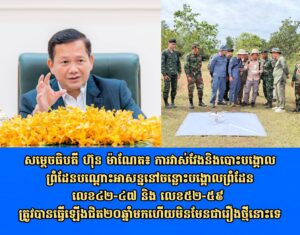 សម្តេចធិបតី ហ៊ុន ម៉ាណែត៖ ការវាស់វែងនិងបោះបង្គោលព្រំដែនបណ្តោះអាសន្ននៅចន្លោះបង្គោលព្រំដែនលេខ៤២-៤៧ និង លេខ៥២-៥៩ ត្រូវបានធ្វើឡើងជិត២០ឆ្នាំមកហើយមិនមែនជារឿងថ្មីនោះទេ