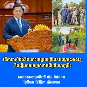 តើការវាស់វែងនិងបោះបង្គោលព្រំដែនបណ្តោះអាសន្ននឹងធ្វើអោយកម្ពុជាខាតដីឬចំណេញដី?