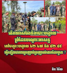 តើការវាស់វែងនិងបោះបង្គោលព្រំដែនបណ្តោះអាសន្ននៅចន្លោះបង្គោល ៤២-៤៧ និង ៥២-៥៩ ធ្វើ ឡើងជាការប្រញាប់ប្រញាល់ពេកដែរឬទេ?