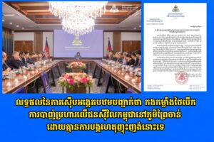 លទ្ធផលនៃការស៊ើបអង្កេតបឋមបញ្ជាក់ថា កងកម្លាំងថៃបើកការបាញ់ប្រហារលើជនស៊ីវិលកម្ពុជានៅភូមិព្រៃចាន់ដោយគ្មានការបង្កហេតុញុះញង់នោះទេ