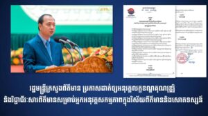 រដ្ឋមន្រ្ដីក្រសួងព័ត៌មាន ប្រកាសដាក់ឲ្យអនុវត្តលក្ខខណ្ឌគុណវុឌ្ឍិ និងវិជ្ជាជីវៈសារព័ត៌មានសម្រាប់អ្នកអនុវត្តសកម្មភាព​ក្នុងវិស័យ​ព័ត៌មាននិងសោតទស្សន៍