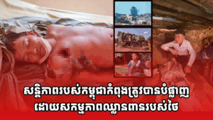 សន្តិភាពរបស់កម្ពុជាកំពុងត្រូវបានបំផ្លាញដោយសកម្មភាពឈ្លានពានរបស់ថៃ