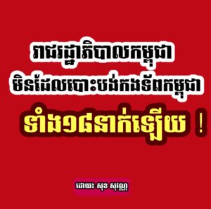 រាជរដ្ឋាភិបាលកម្ពុជាមិនដែលបោះបង់កងទ័ពកម្ពុជាទាំង ១៨នាក់ឡើយ
