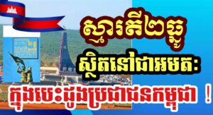 ស្មារតី២ធ្នូ ស្ថិតនៅជាអមតៈក្នុងបេះដូងប្រជាជនកម្ពុជា !