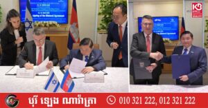 កម្ពុជា-អុីស្រាអែល ចុះកិច្ចព្រមព្រៀងស្តីពីកិច្ចសហប្រតិបត្តិការលើវិស័យការងារ