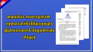 អាជ្ញាធរមីន៖ ការចោទប្រកាន់ថា កម្ពុជាបានដាក់មីនថ្មី គឺគ្មានមូលដ្ឋាន ធ្វើដោយឯកតោភាគី និងផ្ទុយពីការពិតទាំងស្រុង