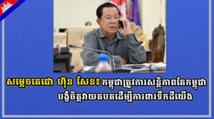 សម្តេចតេជោ ហ៊ុន សែន៖កម្ពុជាត្រូវការសន្តិភាពតែកម្ពុជាបង្ខំចិត្តវាយតបតដើម្បីការពារទឹកដីយើង