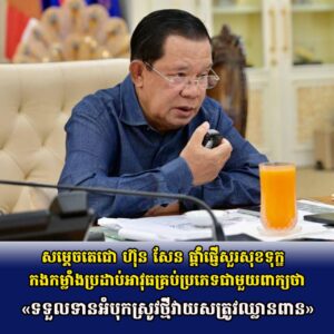 សម្តេចតេជោ ហ៊ុន សែន ផ្តាំផ្ញើសួរសុខទុក្ខកងកម្លាំងប្រដាប់អាវុធគ្រប់ប្រភេទជាមួយពាក្យថា «ទទួលទានអំបុកស្រូវថ្មីវាយសត្រូវឈ្លានពាន»