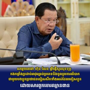 សម្តេចតេជោ ហ៊ុន សែន ផ្តាំផ្ញើសួរសុខទុក្ខកងកម្លាំងប្រដាប់អាវុធគ្រប់ប្រភេទនិងចូលរួមការលំបាកជាមួយបងប្អូនប្រជាជនភៀសសឹកទាំងអស់ដែលភៀសខ្លួនដោយសារពួកចោរឈ្លានពាន